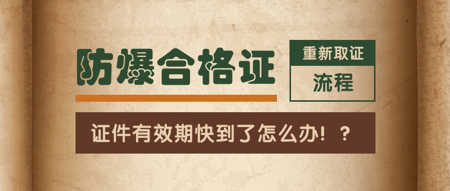 防爆合格證快要到期怎么辦