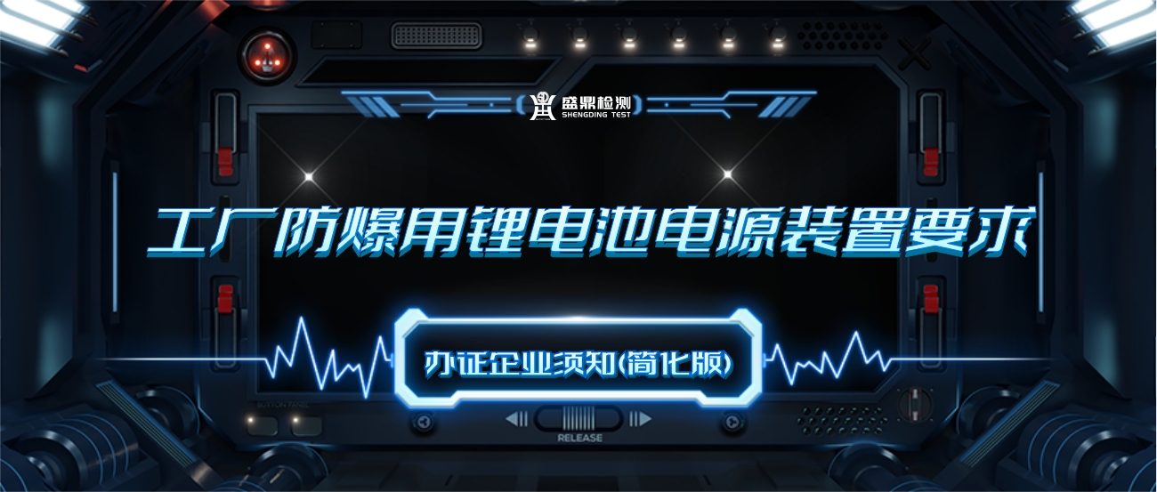 工廠防爆用鋰電池電源裝置要求