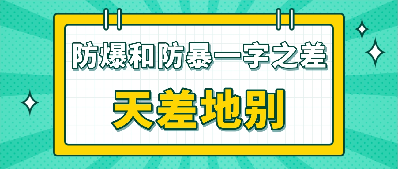 防爆和防暴一字之差,卻天差地別!
