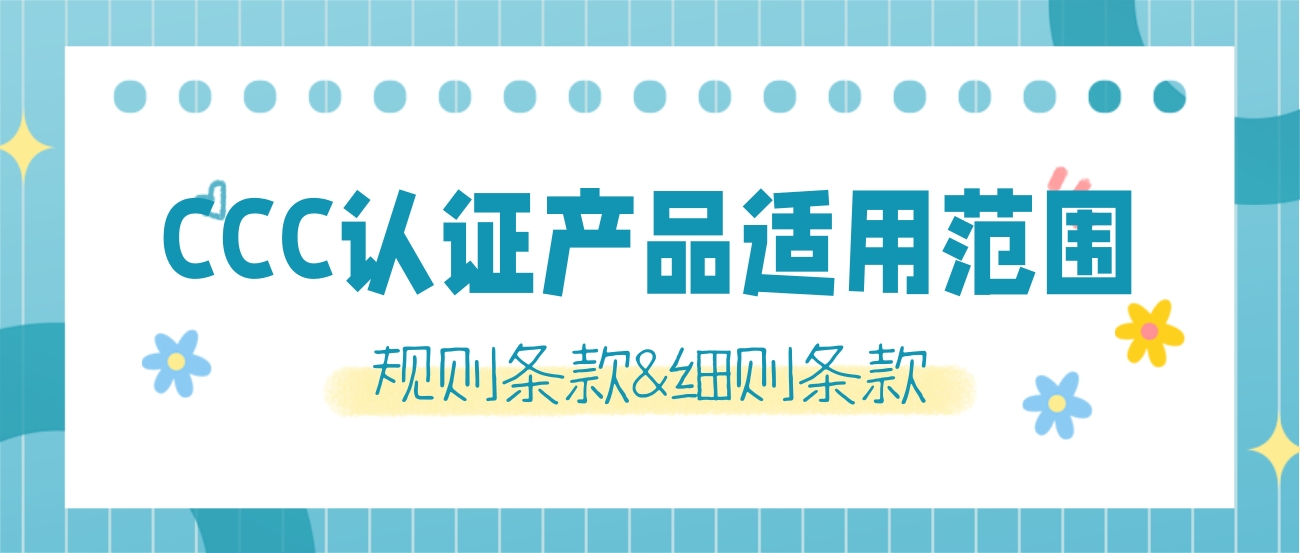 CCC認(rèn)證產(chǎn)品適用范圍