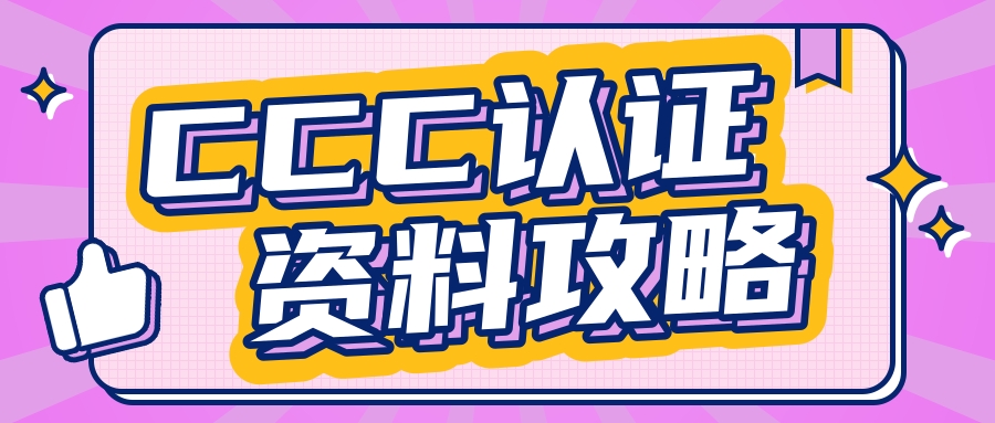 申請CCC認證需要準備什么資料
