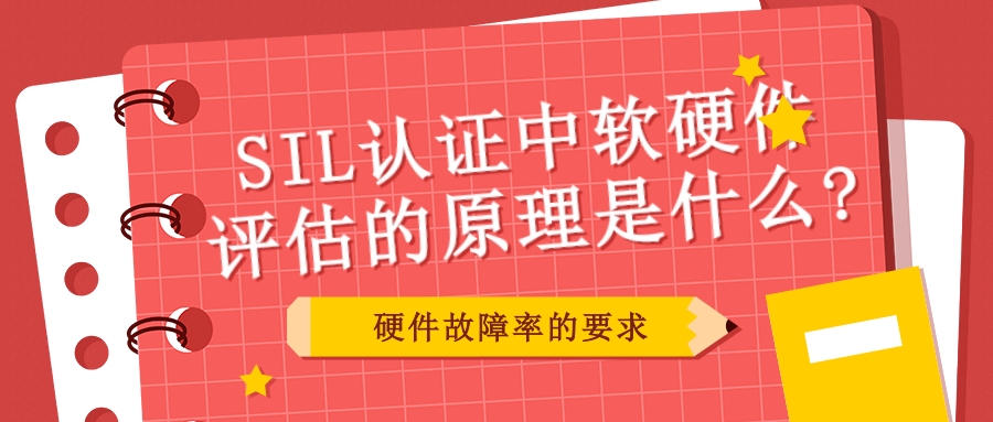SIL認(rèn)證中軟硬件評估的原理是什么