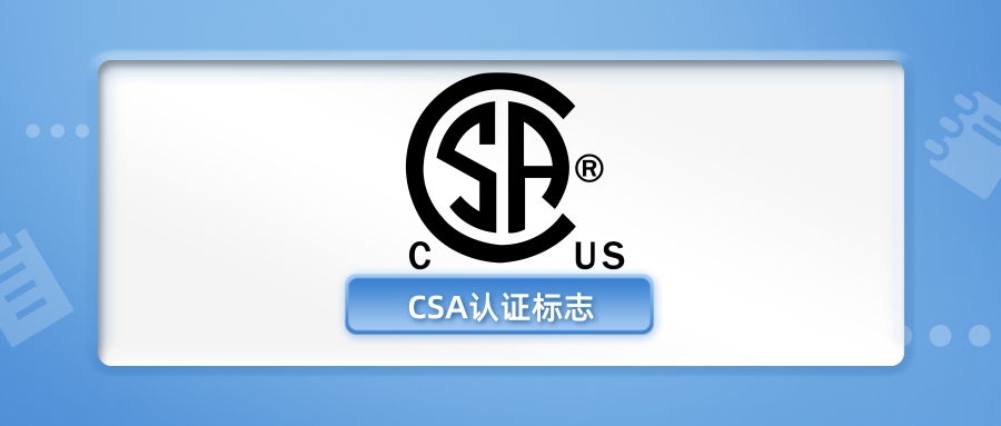 CSA認證標志