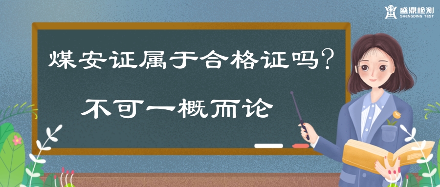 煤安認(rèn)證和防爆合格證不能一概而論