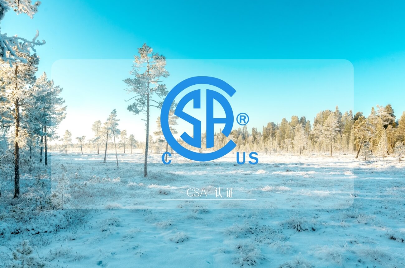 CSA認證
