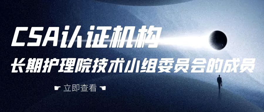 CSA認證集團正式公布長期護理院技術小組委員會的成員