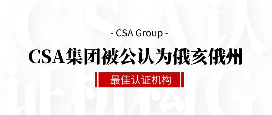 CSA集團(tuán)被公認(rèn)為俄亥俄州最佳認(rèn)證機(jī)構(gòu)