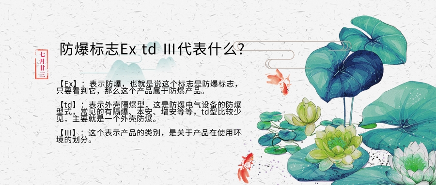 防爆標志Ex td Ⅲ