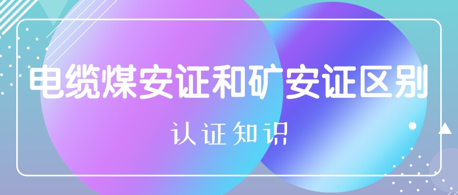 電纜煤安證和礦安證區別
