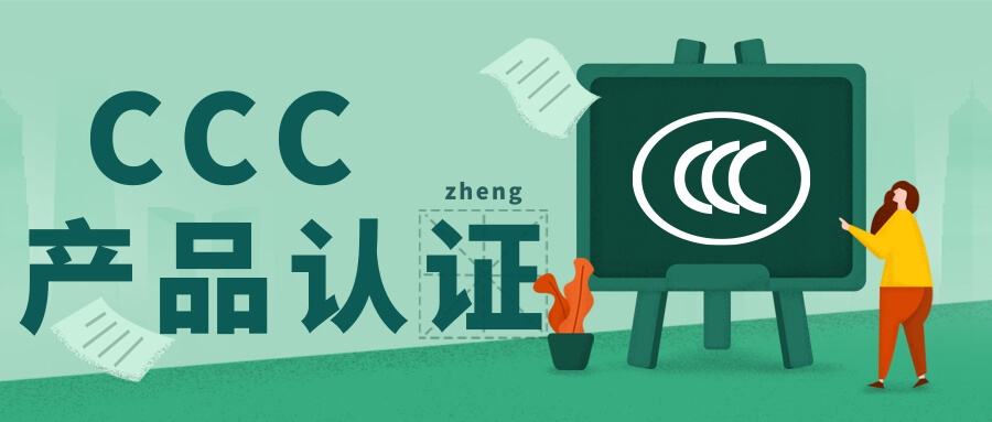 CCC產品認證