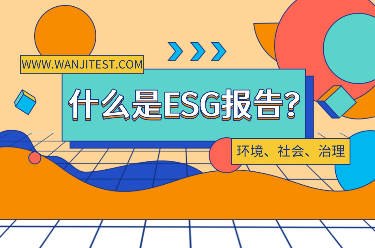 什么是ESG報告