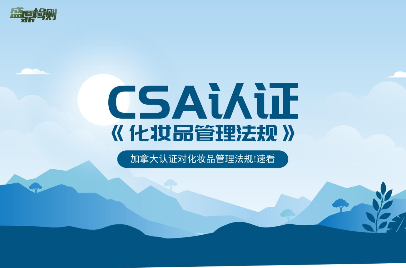 加拿大認證對化妝品管理法規!速看