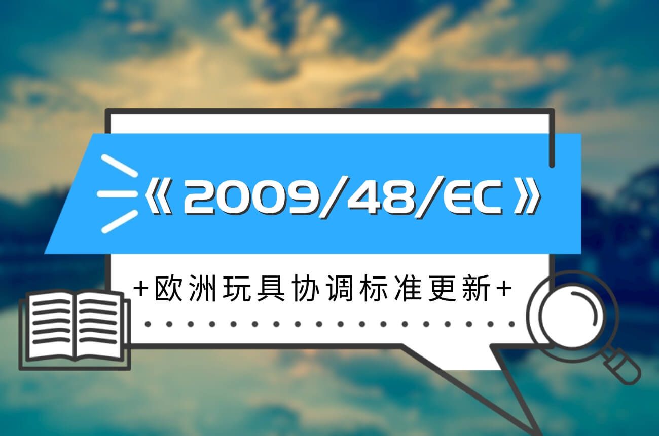 歐洲玩具協調標準《2009/48/EC》更新