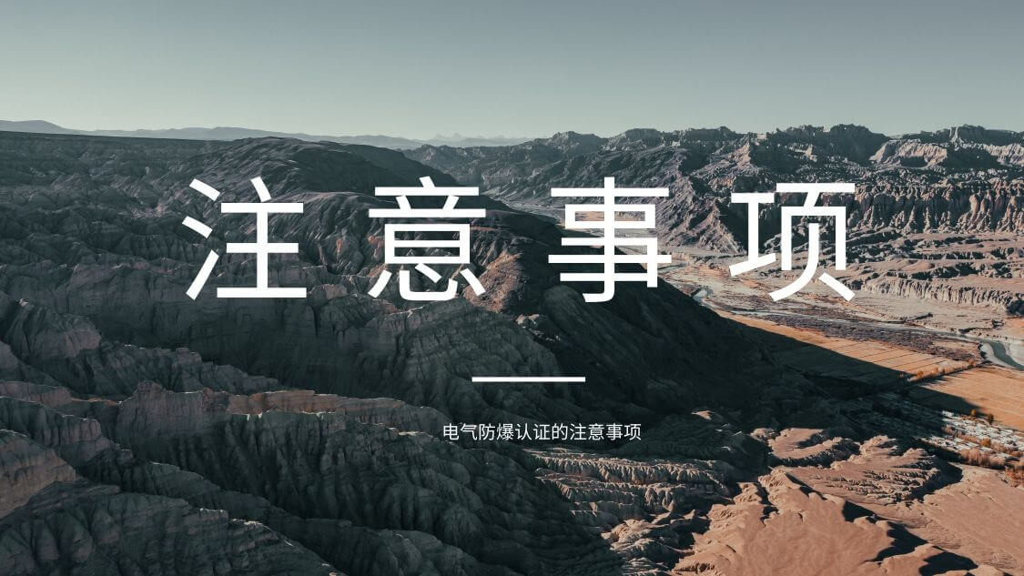 電氣防爆認證注意事項