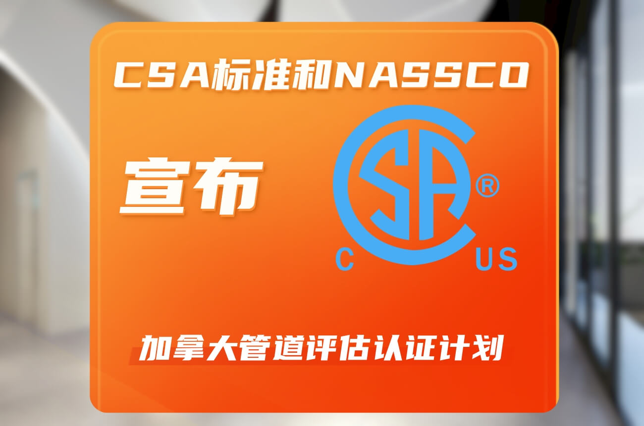 CSA標準和NASSCO宣布加拿大管道評估認證計劃
