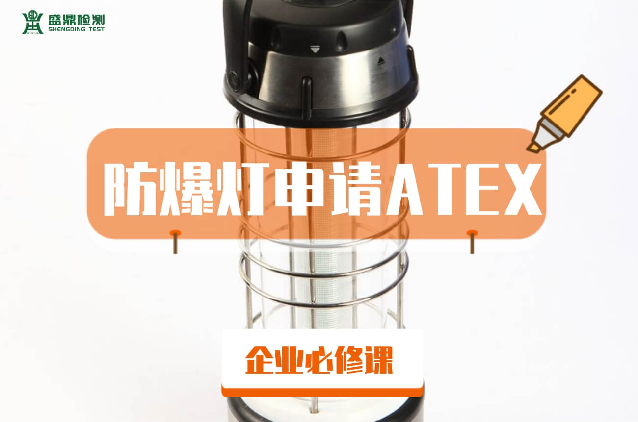 防爆燈申請ATEX防爆認(rèn)證