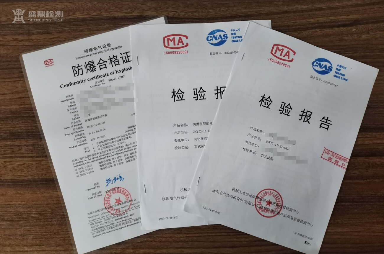 防爆合格證&檢測(cè)報(bào)告