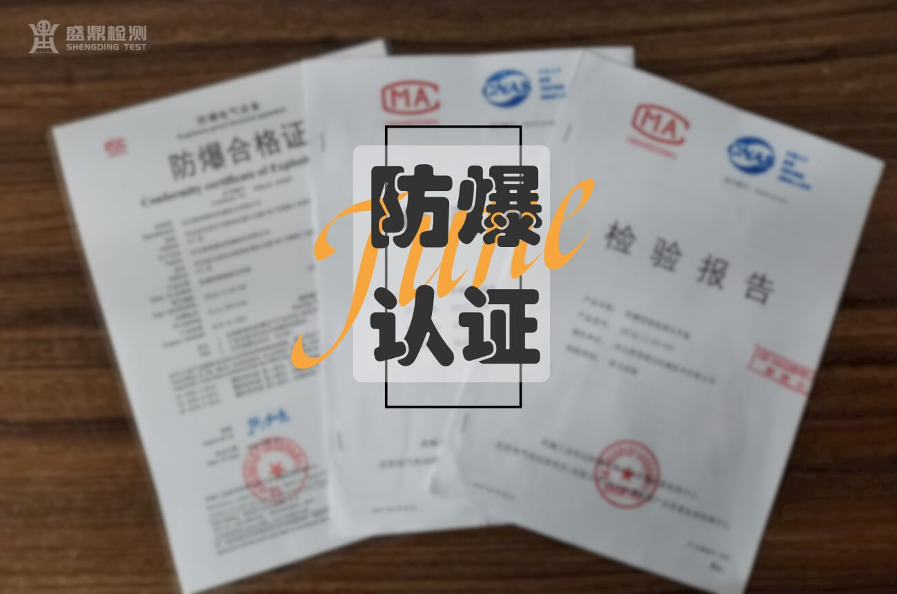 CCC認(rèn)證和電氣防爆認(rèn)證如何選擇