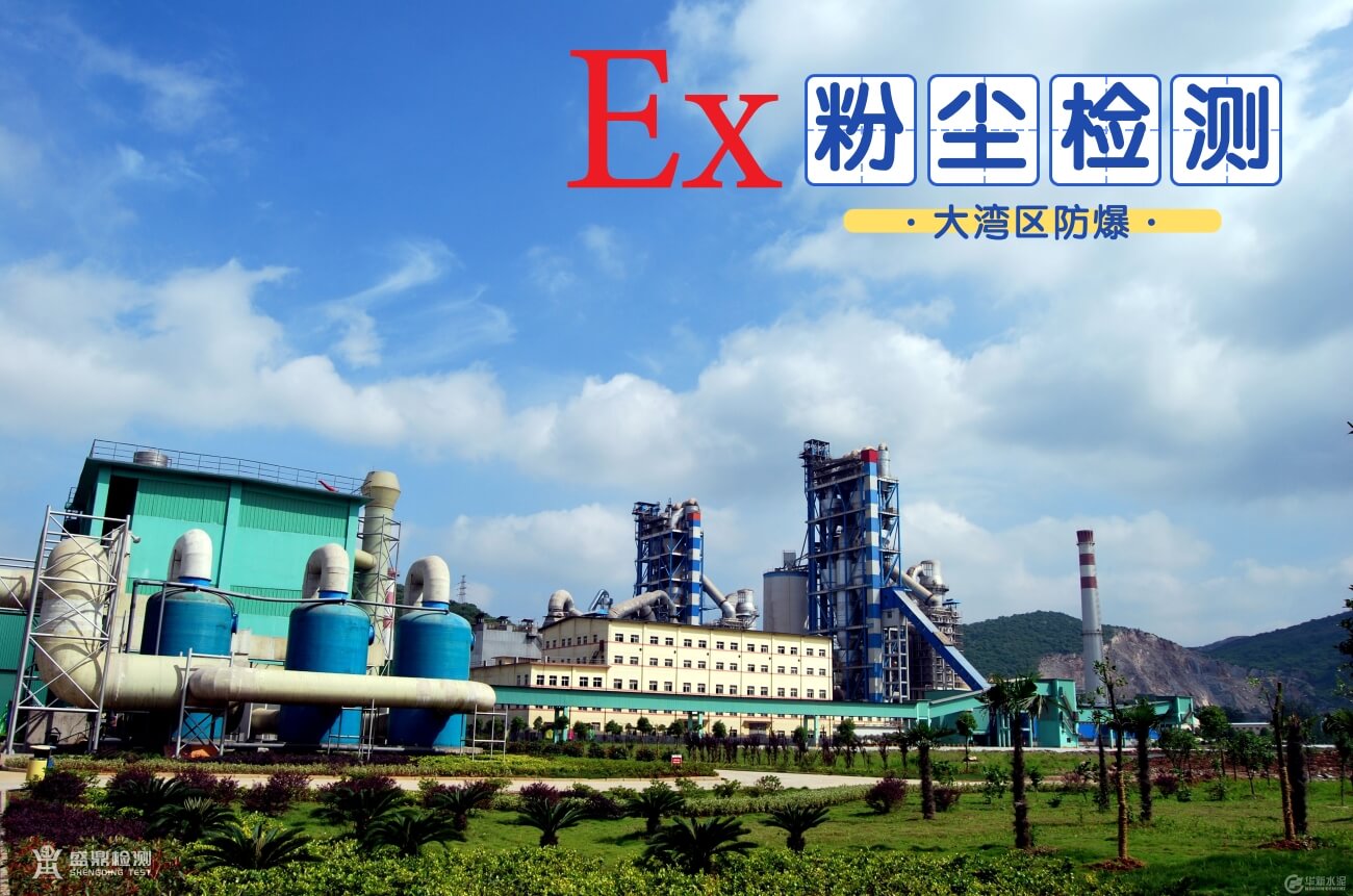 水泥加不屬于粉塵涉爆企業