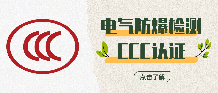 電氣防爆CCC認(rèn)證