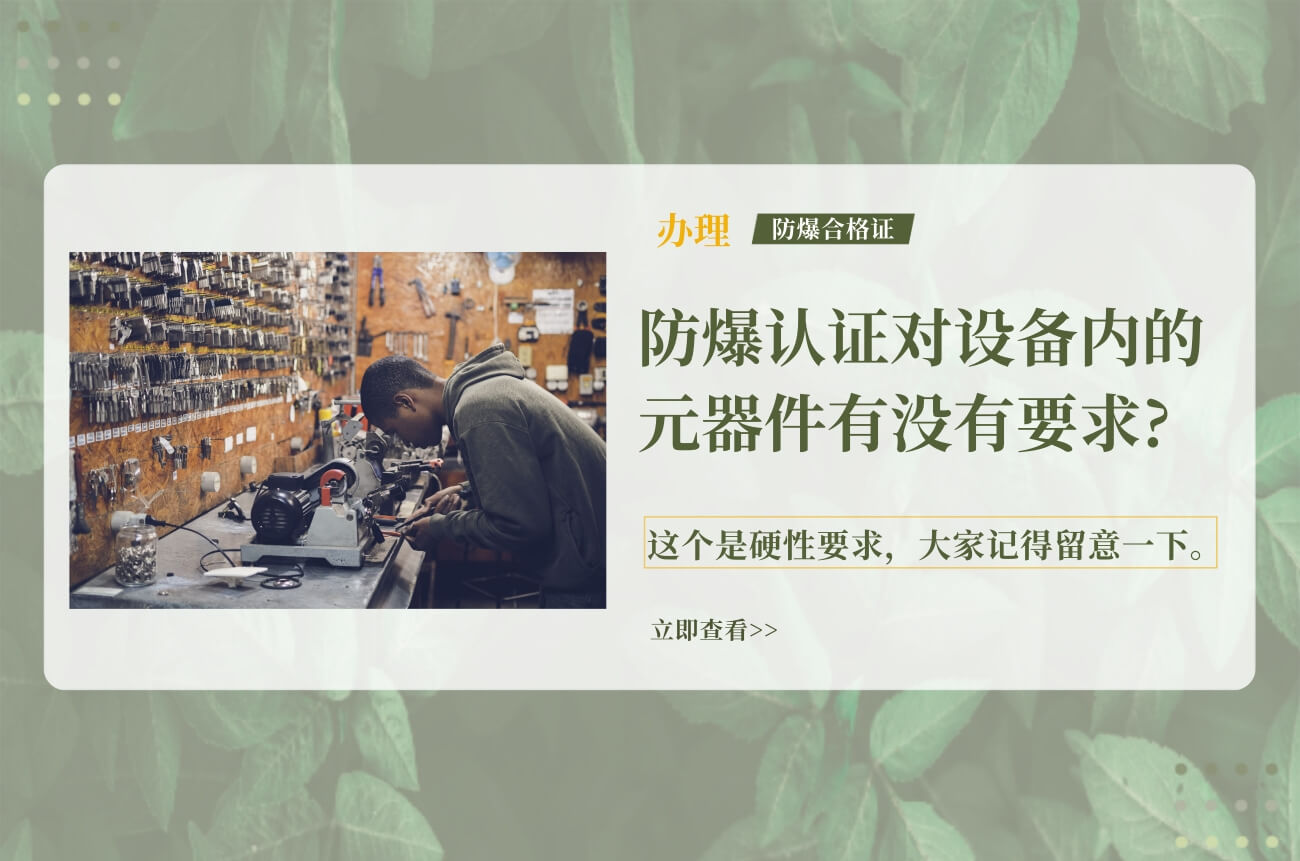 防爆認(rèn)證對設(shè)備內(nèi)的元器件的要求