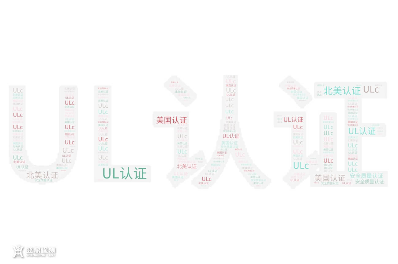 UL認(rèn)證