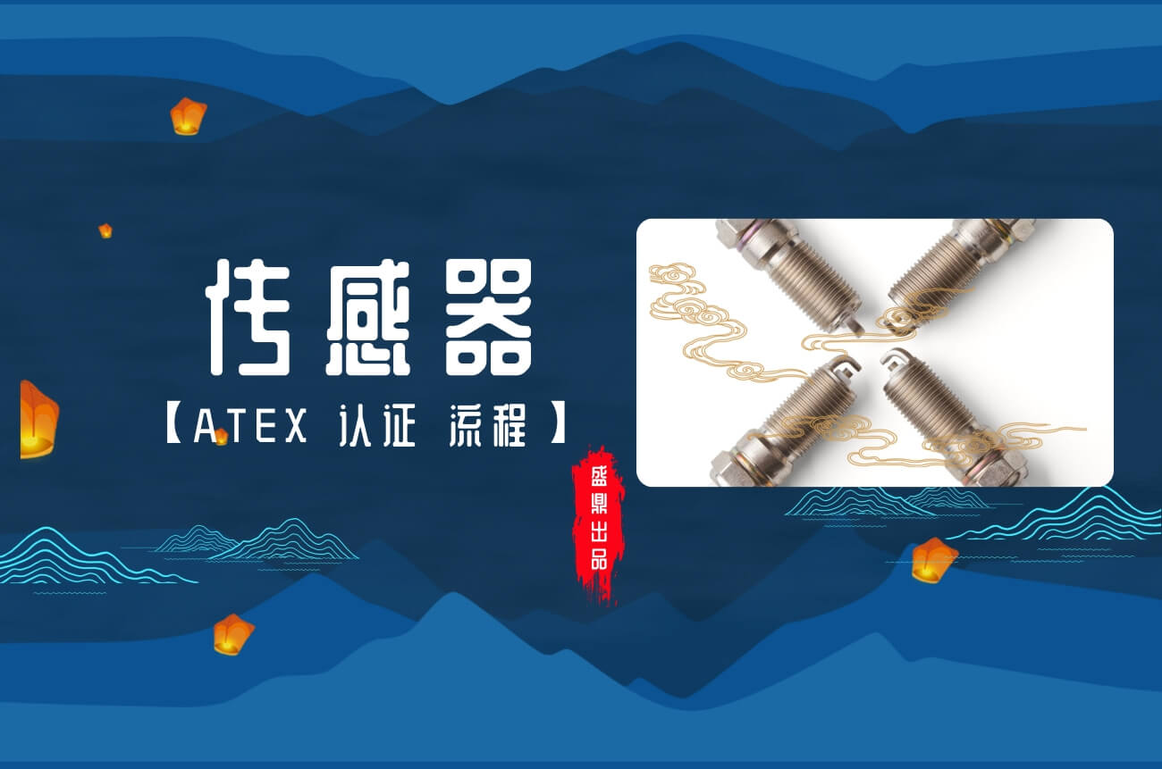 傳感器申請ATEX認證流程