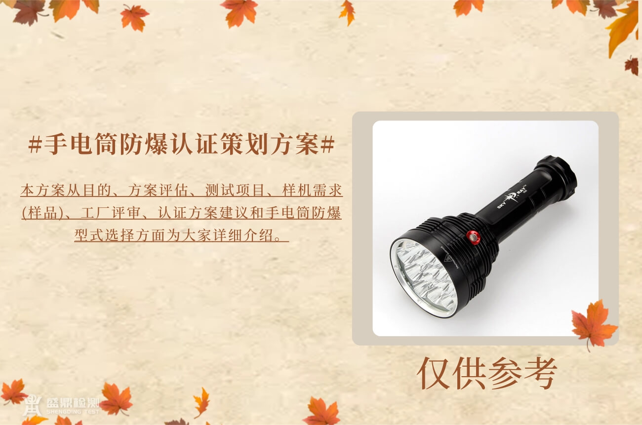 手電筒防爆認證策劃方案