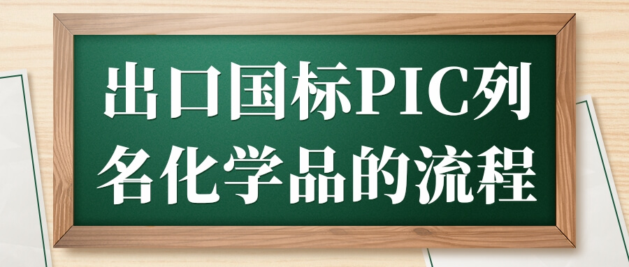 出口PIC化學品流程