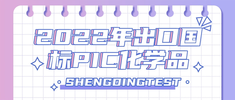 2022年出口國標PIC化學品