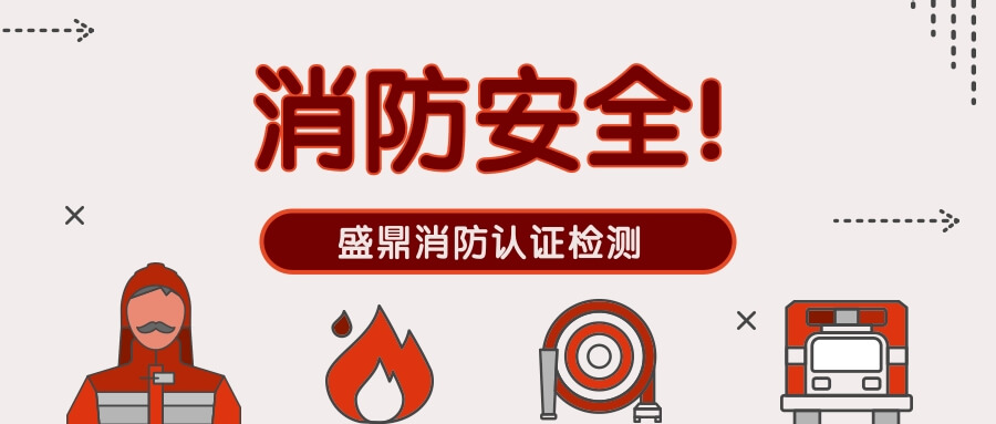 消防安全