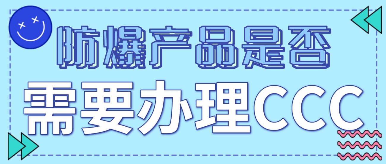 防爆產品是否需要辦理CCC認證?