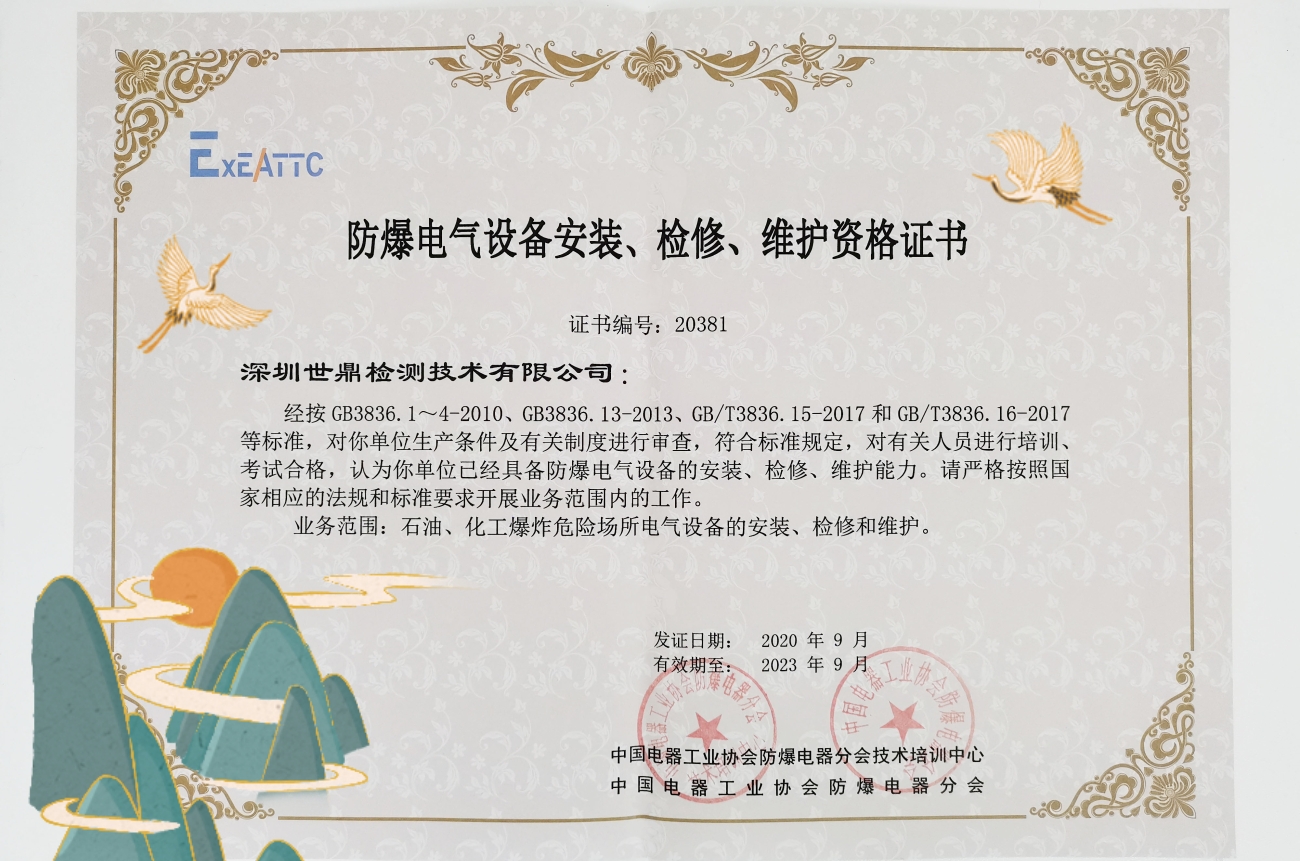 《防爆安裝檢修維護(hù)資質(zhì)證書》