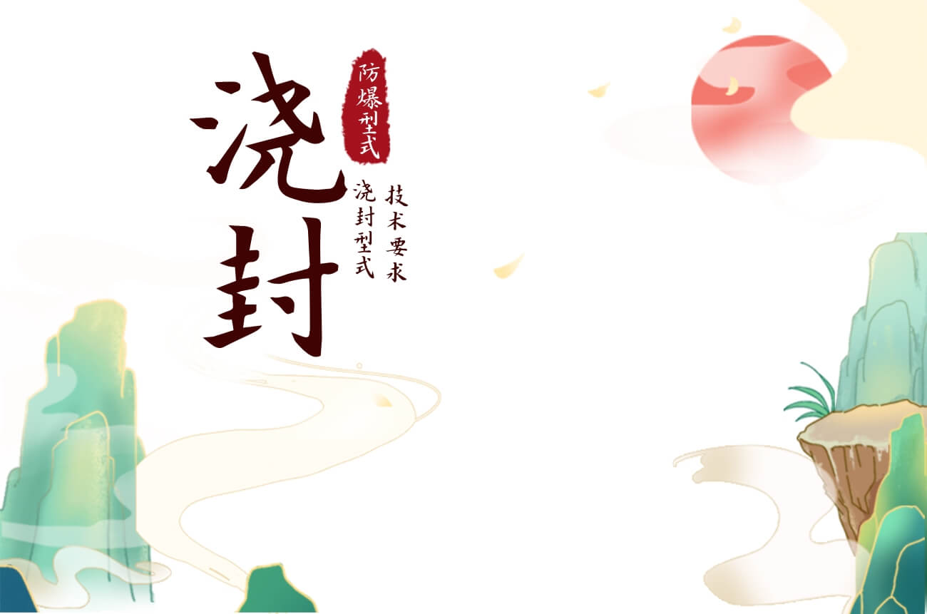 澆封型電氣設備講解