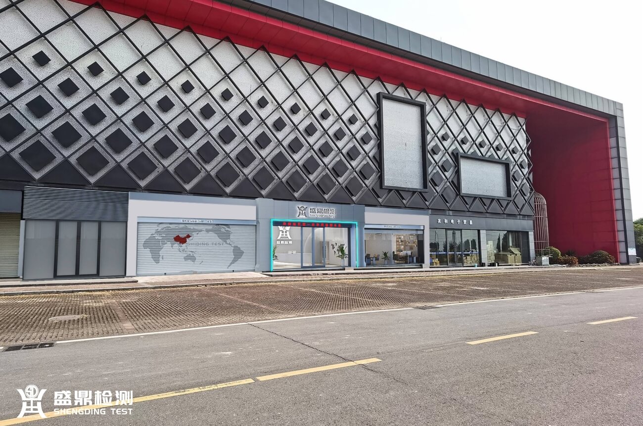 盛鼎防爆檢測中心