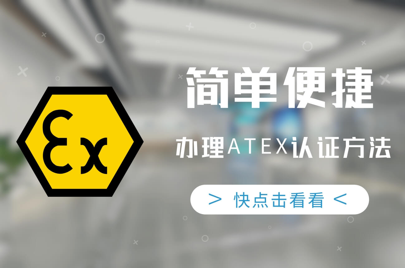 簡單便捷辦理ATEX認證