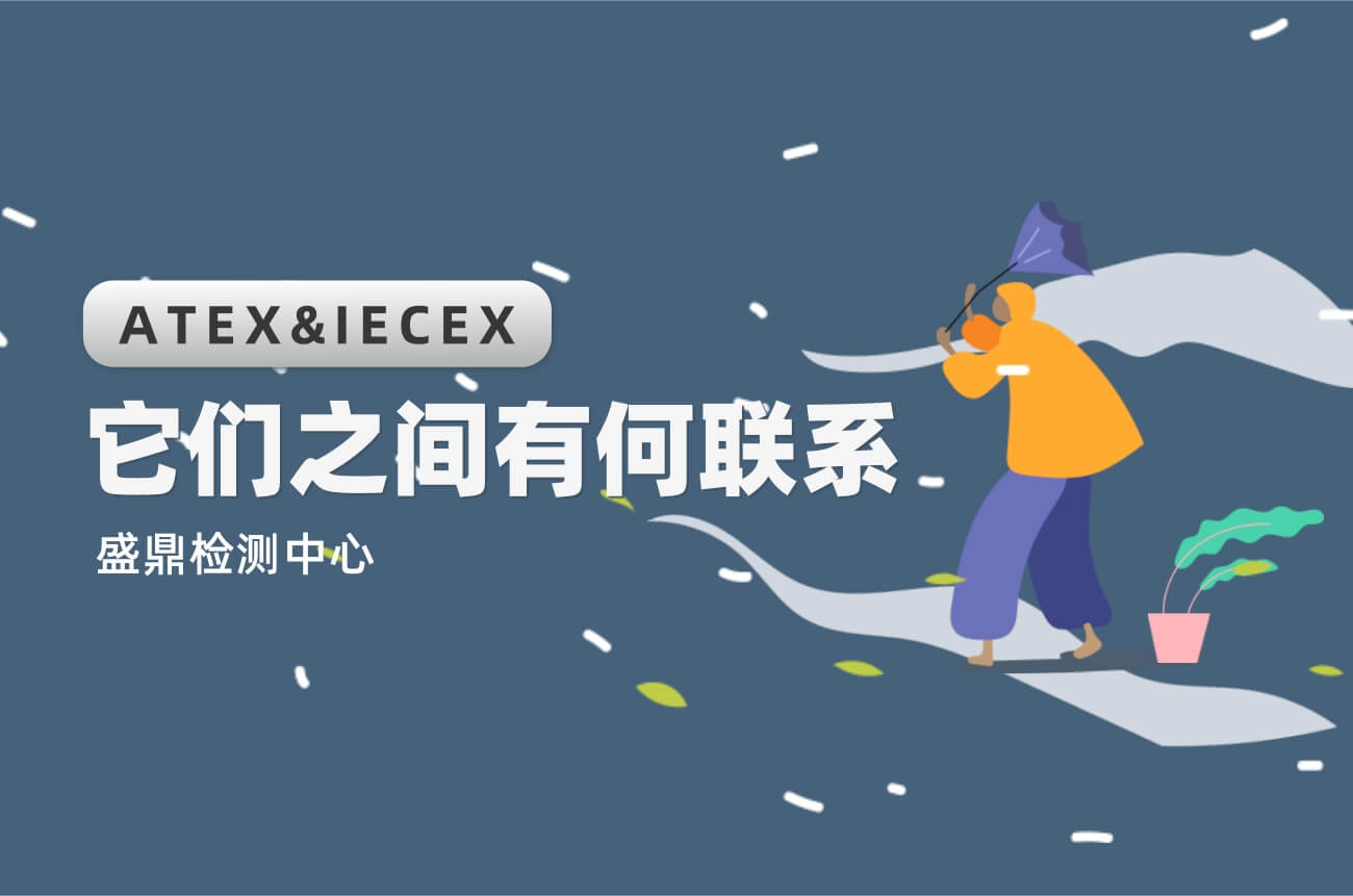 ATEX認證和IECEX認證的聯系