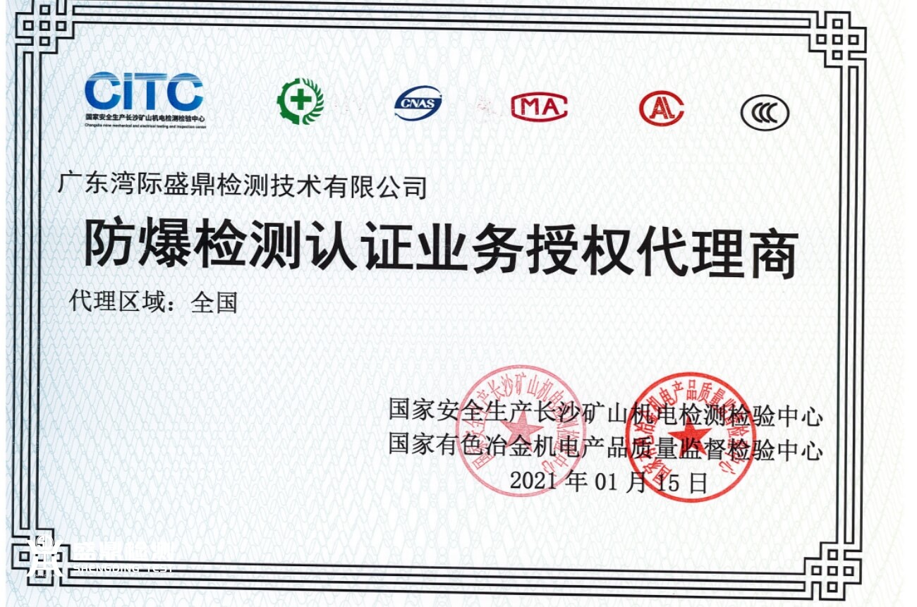 防爆檢測認證業務授權代理商證書