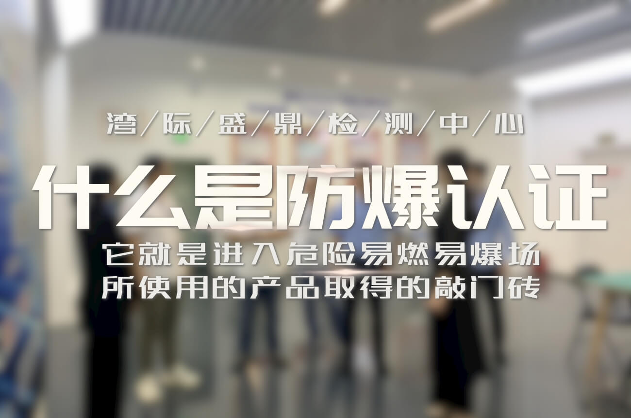 防爆認證介紹