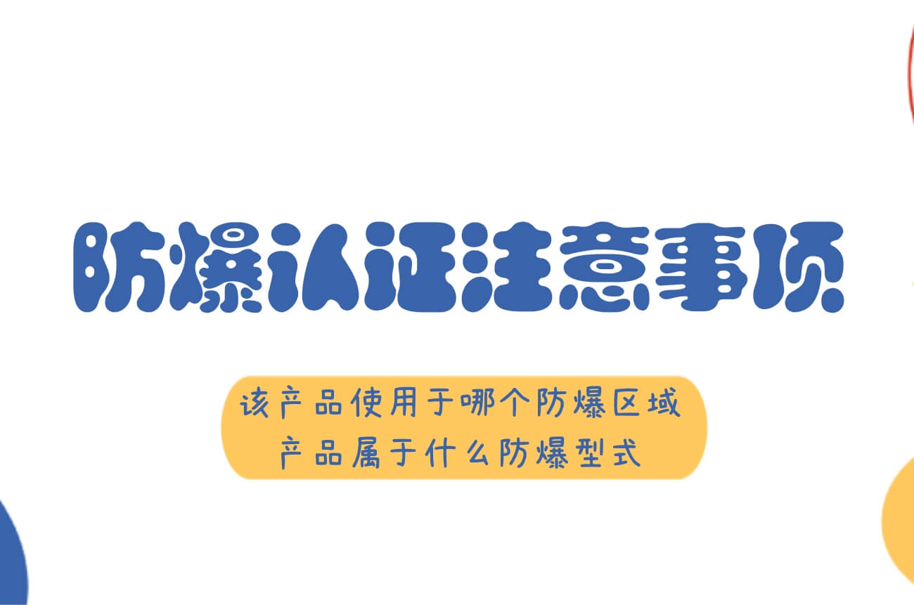 產品防爆認證注意事項