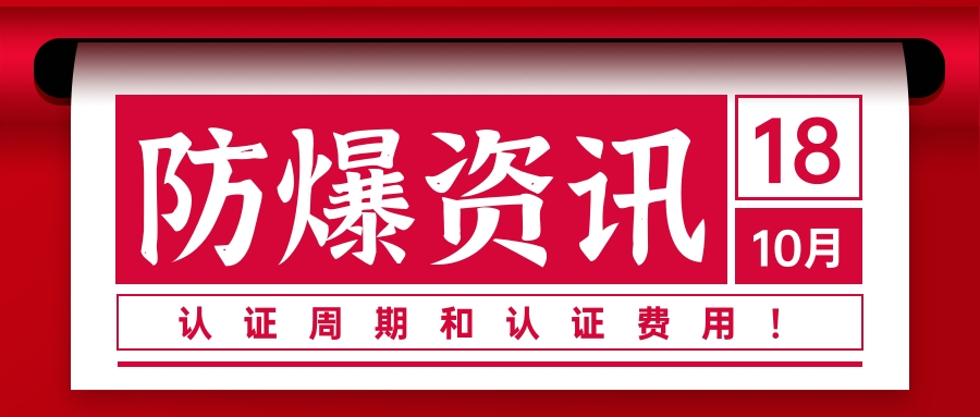防爆認證問題:認證周期和認證費用