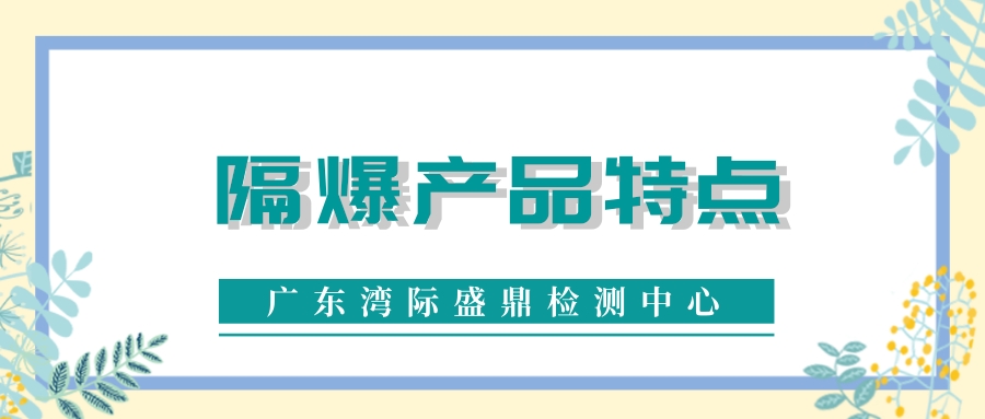 隔爆產品的特點