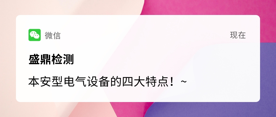 本安型防爆產(chǎn)品的四大特點