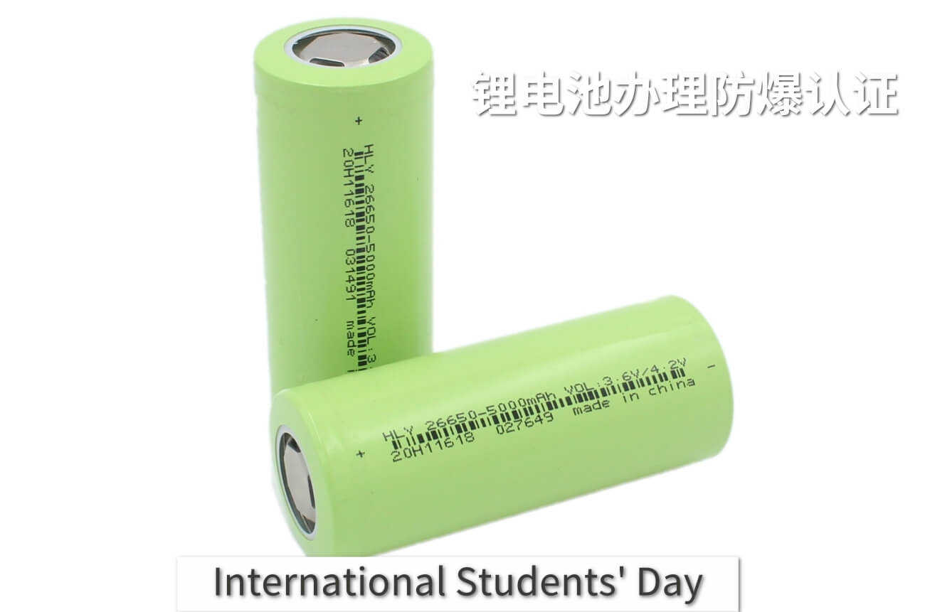鋰離子電池如何辦理防爆認證