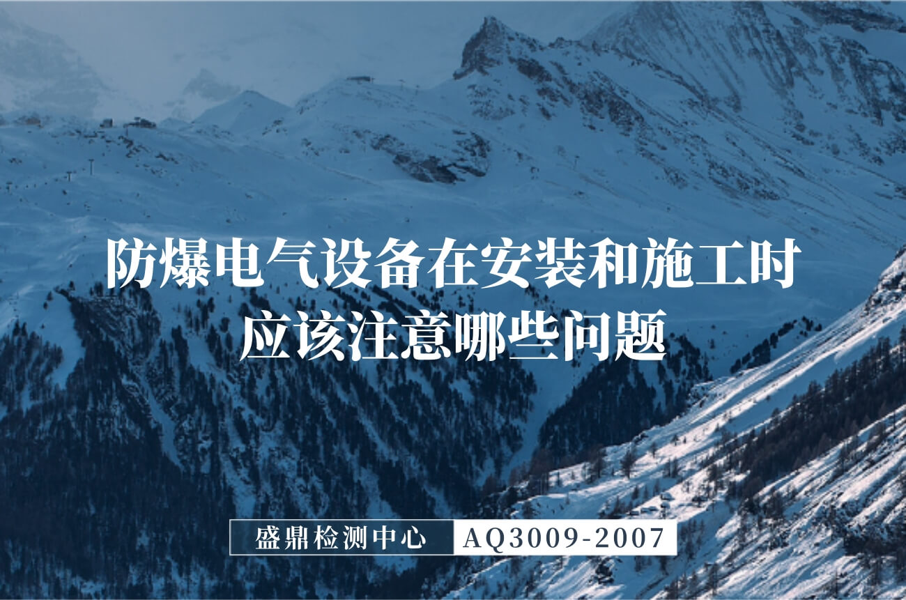 防爆電氣設備安裝施工注意事項