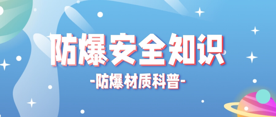 防爆材質科普