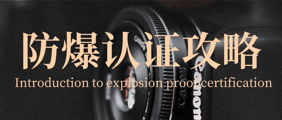 防爆認證攻略