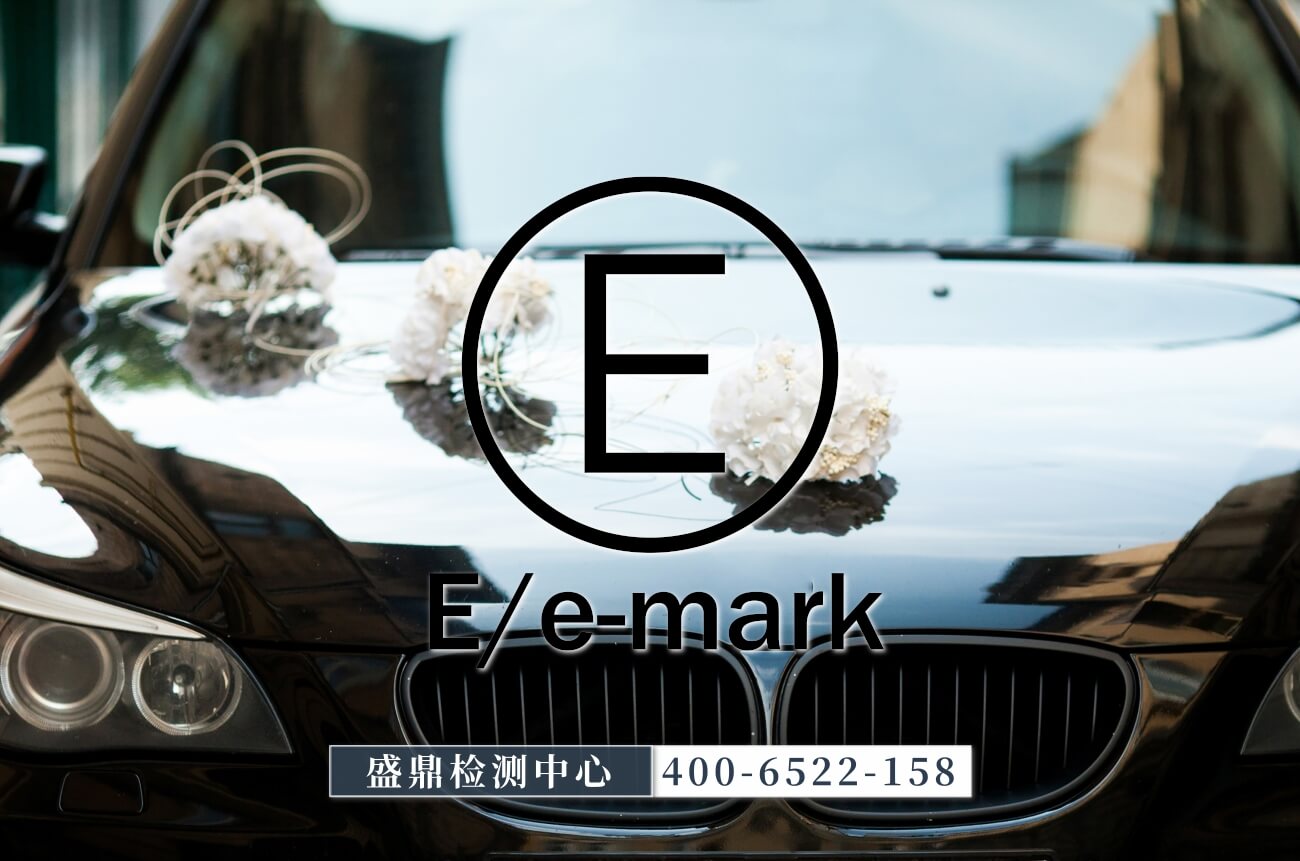 Emark認證