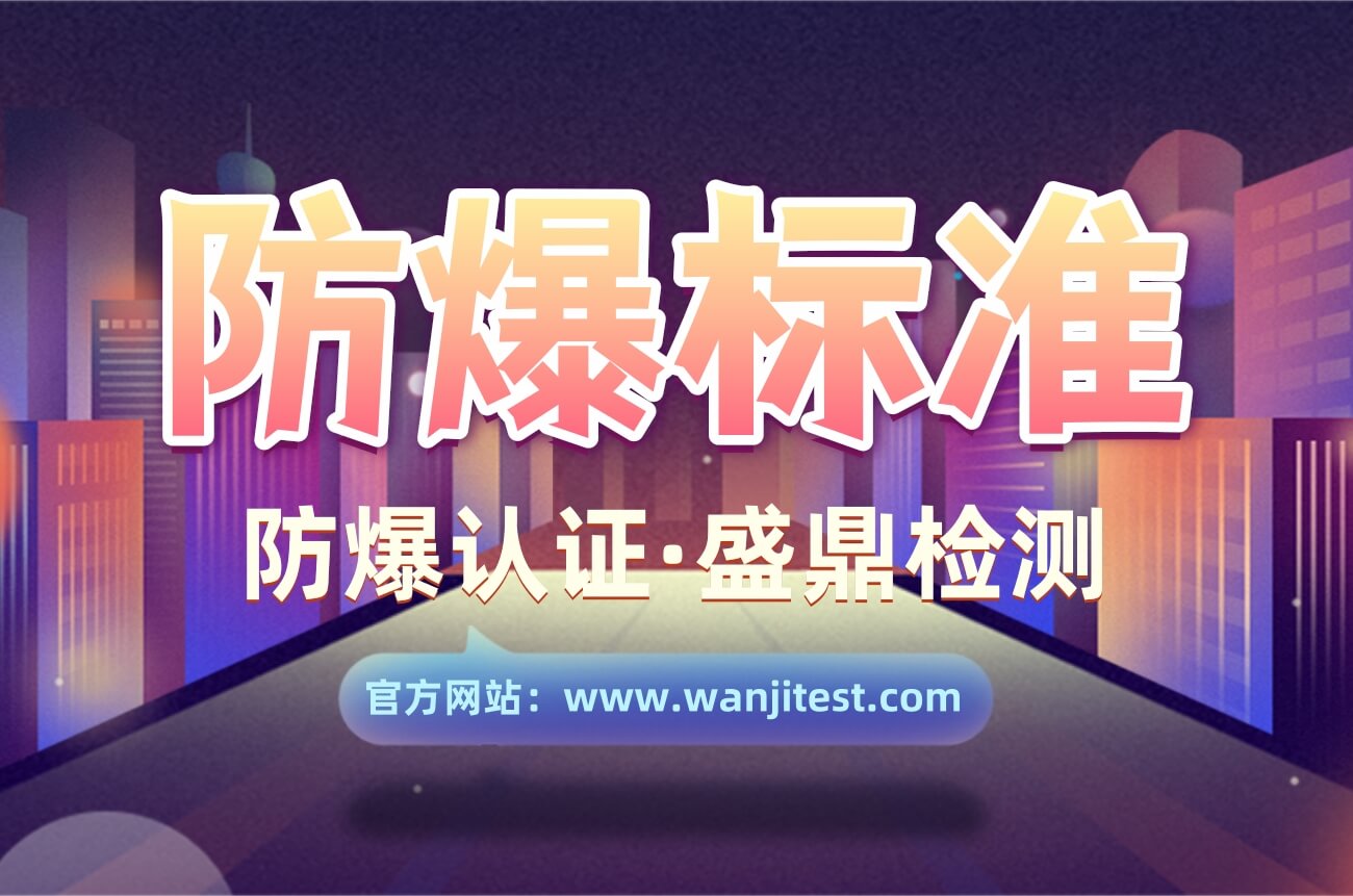 常見的防爆標準