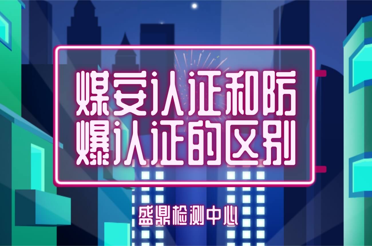 防爆認(rèn)證和煤安認(rèn)證有何區(qū)別